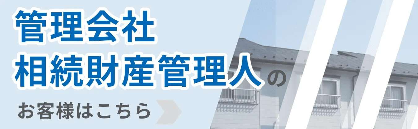 管理会社からの特殊清掃依頼はこちら