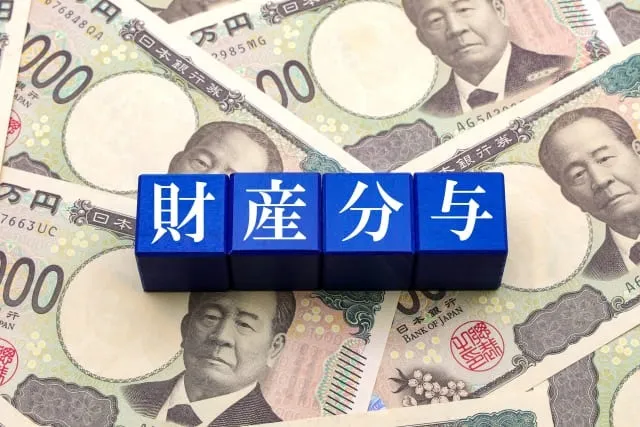 財産分与イメージ